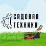 Сервисный центр Садовая Техника