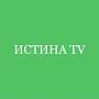 ИСТИНА TV