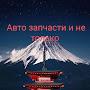 Авто Запчасти Владивосток