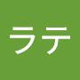 モカとラテ