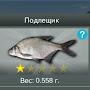 Рыбак 3310