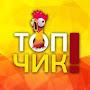 ТОП'ЧИК! only chicken