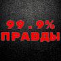 @99.9правды