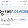 SBER DEVICES