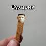 Сухарик