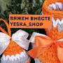 Вяжем вместе Yeska_Shop