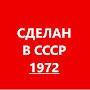 Сделан в СССР 1972