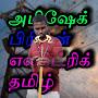 Abishek Priyan electric Tamil