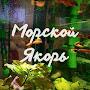 МОРСКОЙ ЯКОРЬ