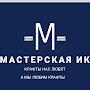 Мастерская ИК