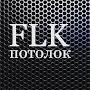 FLK Потолок Краснодар