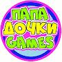 ПАПА И ДОЧКИ Games