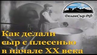 Рокфор. Как делали сыр с плесенью в 1927 году во Франции