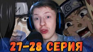 ВТОРОЙ ЭТАП ЭКЗАМЕНА ЧУНИНА! Наруто / Naruto 27 серия, 28 серия ¦ Реакция на аниме