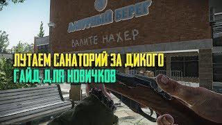 Где лутать Санаторий за Дикого!Гайд для новичков! Escape From Tarkov EFT