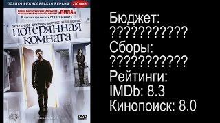 [Вечерний Кинотеатр] #20 Рекомендация фильма: Потерянная комната (The Lost Room, 2006)