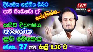 නවීනතම සුව ක්‍රමවේදයෙන් අසාධ්‍ය රෝග මොහොතින් ඉවත් කරගන්න. 2024-01-27 |  LIVE Distance Healing 01-27