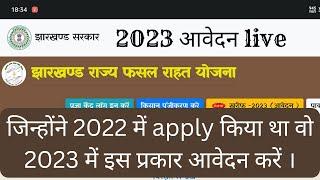 Jharkhand Rajya fasal rahat yojana 2023 me kaise aawedan karen | #jrfry