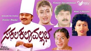 Sakala Kala Vallabha | Full Movie |  Sashikumar |  Madhuri  | Family Movie