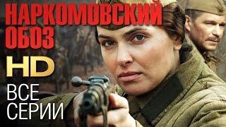 НАРКОМОВСКИЙ ОБОЗ (Все серии) 2011 / Сериал HD
