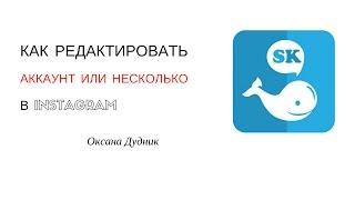 Как редактировать аккаунты инстаграм в Socialkit