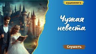 Аудиокнига Чужая невеста - Читает Алла Човжик 2025