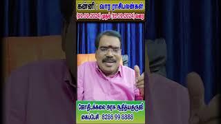 Virgo : கன்னி -குருஜியின் வார ராசி பலன்கள்.(09.09.2024 - 15.09.2024)#adityaguruji #jothidam #Virgo