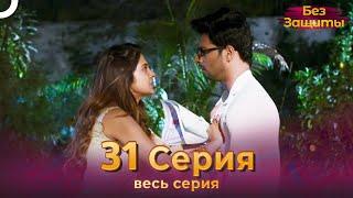 Без Защиты Индийский сериал 31 Серия | Русский Дубляж