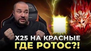 Raid Shadow Legends | Открытие осколков под х25 | Ловим Ротоса