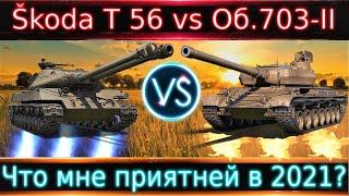 Škoda T 56 vs Объект 703 Вариант II Ответ зрителю на вопрос "Что для тебя приятнее?"Оба для нагиба?