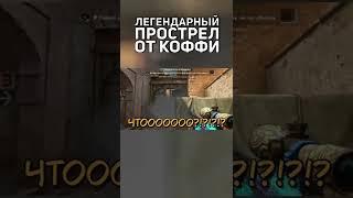 ЛЕГЕНДАРНЫЙ ПРОСТРЕЛ ОТ КОФФИ, ХОТЬ И С ЧИТАМИ... #Shorts