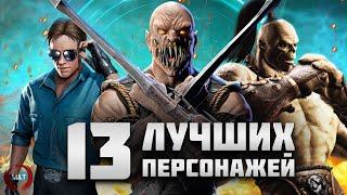 13 лучших персонажей Mortal Kombat!