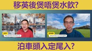 【#拉闊天台】移民後的生活習慣：你會唔會煲滾水先飲？泊車用頭入定尾入？