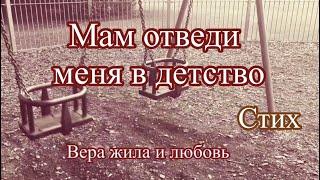 Мам ,отведи меня в детство / стих Ирины Самарина-Лабиринт