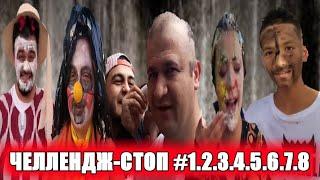 ЧЕЛЛЕНДЖ-СТОП#1.2.3.4.5.6.7.8 2021 г.