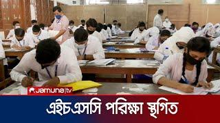 ফের স্থগিত এইচএসসি পরীক্ষা | HSC Exam Postponed | Jamuna TV