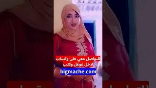 ريحانة من الجزائر اريد الزواج للتواصل معي ادخل غوغل وكتب bigmache