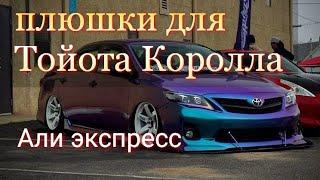 Плюшки из Али экспресс для Тойота Королла | Товары для Тойота Королла 150 | Toyota Corolla 140 150