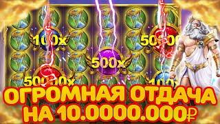 10 000 000 БЕЗ МИНУСОВ!! ЛУЧШАЯ ОТДАЧА ЗА ПОСЛЕДНЕЕ ВРЕМЯ В GATES OF OLYMPUS!