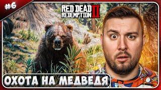 Охота на МЕДВЕДЯ ► Red Dead Redemption 2 ► #6