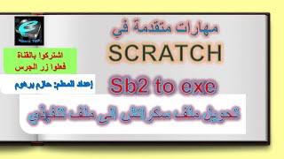 تحويل ملف سكراتش الى ملف تنفيذي  how to convert sb2 to exe