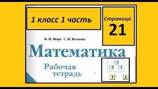 Страница 21. Математика 1 класс 1 часть Рабочая тетрадь.