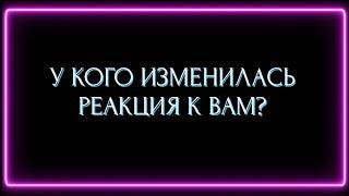 КАК ИЗМЕНИЛАСЬ РЕАКЦИЯ ЭТОГО ЧЕЛОВЕКА НА ВАС?