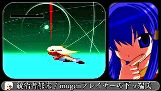 【MUGEN】統治者郁未【EFZ / 天沢郁未】