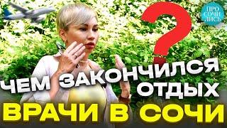 ОТЗЫВЫ о Сочи переехавшие ВРАЧИ в Сочи плюсы и минусы Сочи отдых и работа в Сочи Просочились