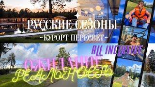 Русские Сезоны Курорт Пересвет. ЧЕСТНЫЙ ОБЗОР! Отдых с ребенком в Подмосковье. Загородные отели.