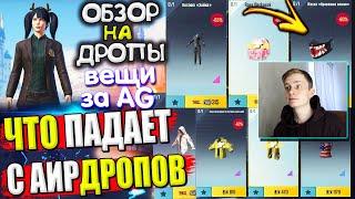 ВЕЩИ за AG из ВОЗДУШНОГО ГРУЗА УДАЧИ  ОБЗОР НА AirDrop в PUBG Mobile / ЧТО ПАДАЕТ С АИРДРОПОВ