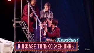 Спектакль - комедия "В Джазе только женщины" 6 марта в городе Харьков