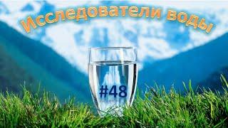 Исследователи воды. Выпуск №48. Аланийская горная. Или Теберэль