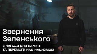  Вони - звірі! Звернення Зеленського з нагоди Дня пам'яті та перемоги над нацизмом